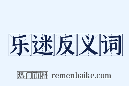 乐迷反义词是什么意思的图片